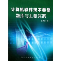 计算机软件技术基础题库与上机实践