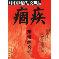 中国现代文明的痼疾：亲情综合症