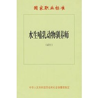 水生哺乳动物驯养师（试行）—国家职业标准