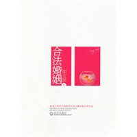 合法婚姻（献给那些没有背离生命的最初感觉，现已匆忙长大的好孩子和坏孩子！新浪原创文学大赛大奖作品！）