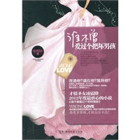 谁不曾爱过个把坏男孩（2012年度最虐心的小说）