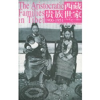 西藏贵族世家（1900-1951）