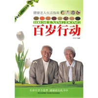 百岁行动
