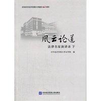 风云论道 法律名家演讲录 下