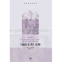 《加拉太书》注释（马丁·路德最具教义性的著作，也是作者在其著作中最为喜爱的一本书）