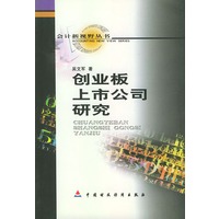 创业板上市公司研究