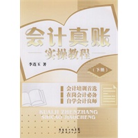 会计真账实操教程.下册