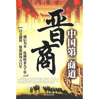 《中国第一商道:晋商》古敏 编著_简介_书评_在线阅读