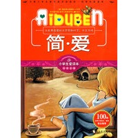 小学生爱读本-简·爱