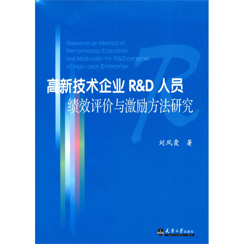 《高新技术企业R&D人员绩效评价与激励方法