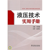 液压技术实用手册