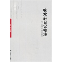 味水轩日记校注