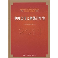 中国文化文物统计年鉴（2011）