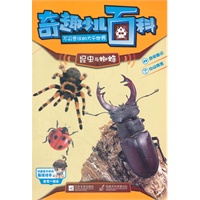 奇趣少儿百科·不可思议的大千世界-昆虫与蜘蛛