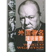 外国著名演说鉴赏（图文版）