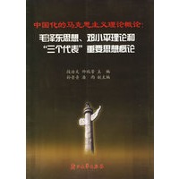 中国化的马克思主义理论概论：毛泽东思想、邓小平理论和三个代表重要思想概论
