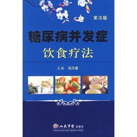 糖尿病并发症饮食疗法