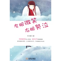 左眼微笑 右眼哭泣