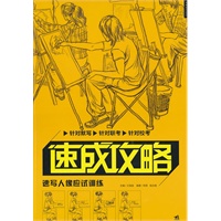 速成攻略-速写人像应试训练