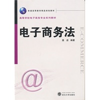 电子商务法(普通高等教育精品规划教材)