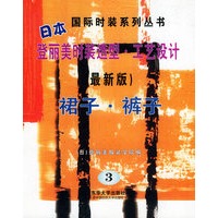 日本登丽美时装造型·工艺设计-- 裙子·裤子（最新版3）——国际时装系列丛书