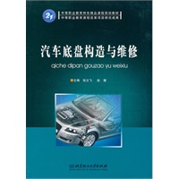 汽车底盘构造与维修