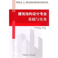 建筑结构设计专业基础与实务