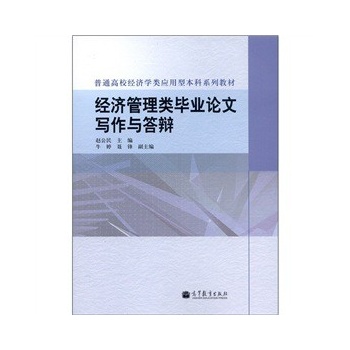 经济学毕业论文_经济学本科毕业论文辅导