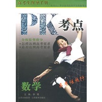 PK考点:数学