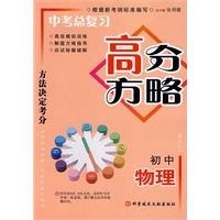 中考总复习高分方略 初中物理