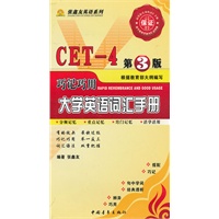 CET-4第3版 巧记巧用 大学英语词汇手册