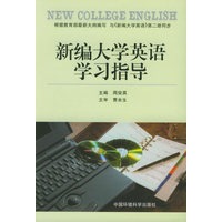 新编大学英语学习指导（第二册）