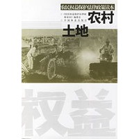 农村土地(农民权益保护法律政策读本)