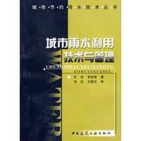 城市雨水利用技术与管理——城市节约用水技术丛书