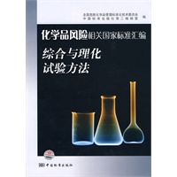 化学品风险相关国家标准汇编 综合与理化试验方法