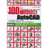 100完全精通AutoCAD