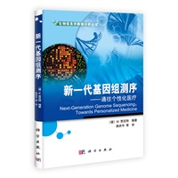 新一代基因组测序：通往个性化医疗
