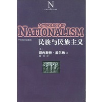 民族与民族主义 民族主义研究学术译丛