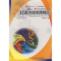 民族传统体育概论