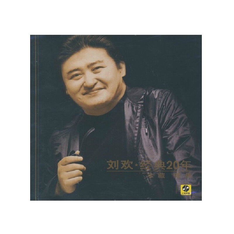 【刘欢经典20年珍藏锦集 CD 好汉歌 从头再来