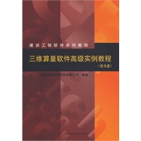 三维算量软件高级实例教程(含光盘)