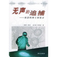 无声的追捕——赛恩斯博士侦案录