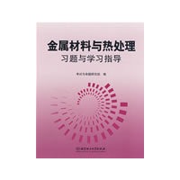 金属材料与热处理习题与学习指导