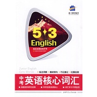 中考英语核心词汇/5+3适应全国各地中考