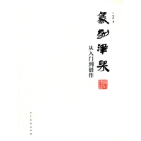篆刻津梁 从入门到创作