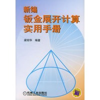 新编钣金展开计算实用手册