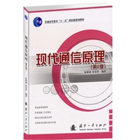 现代通信原理(21世纪高等院校优秀教材)