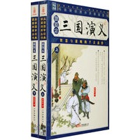 《三国演义》上下