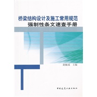 桥梁结构设计及施工常用规范强制性条文速查手册