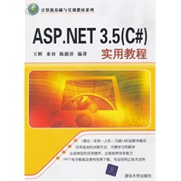 ASP.NET 3.5（C#）实用教程（计算机基础与实训教材系列）